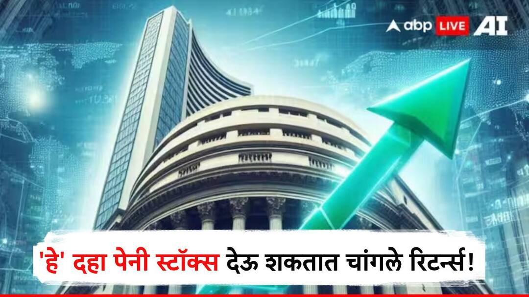 नावाला पेनी स्टॉक, पण शेअर बाजारावर सुस्साट, 'या' दहा कंपन्यांत छप्परफाड कमाई! share market update now 10 penny stocks which may give good returns in future नावाला पेनी स्टॉक, पण शेअर बाजारावर सुस्साट, 'या' दहा कंपन्यांत छप्परफाड कमाई!