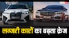 Luxury Car Brands: मर्सिडीज, BMW या ऑडी, लग्जरी कारों में कौन किस पर भारी?