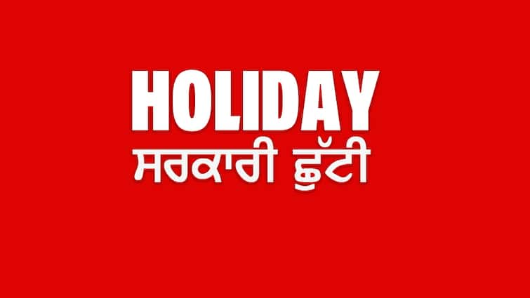 Holiday: Tomorrow will be a public holiday in Punjab, 3 consecutive holidays are coming Holiday: ਪਰਸੋਂ ਪੰਜਾਬ 'ਚ ਰਹੇਗੀ ਸਰਕਾਰੀ ਛੁੱਟੀ, ਆ ਰਹੀਆਂ ਲਗਾਤਾਰ 3 ਛੁੱਟੀਆਂ