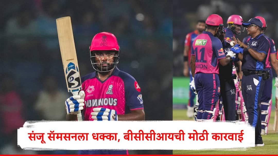 sanju samson fined by bcci due to violation of ipl code of conduct thirty percent Sanju Samson : अम्पायरसोबत वाद घालणं भोवलं, संजू सॅमसनला डबल धक्का, बीसीसीआयची मोठी कारवाई