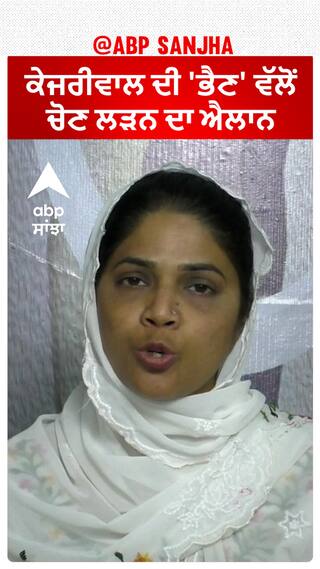 Sippy Sharma| ਕੇਜਰੀਵਾਲ ਦੀ 'ਭੈਣ' ਵੱਲੋਂ ਚੋਣ ਲੜਨ ਦਾ ਐਲਾਨ