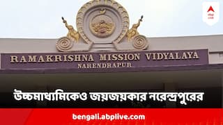 WBCHSE Uchcha Madhyamik Result 2024 : সেরা ১০-এ  ৬ কৃতী ! মাধ্যমিকের পর উচ্চমাধ্যমিকেও জয়জয়কার  নরেন্দ্রপুর রামকৃষ্ণ মিশনের