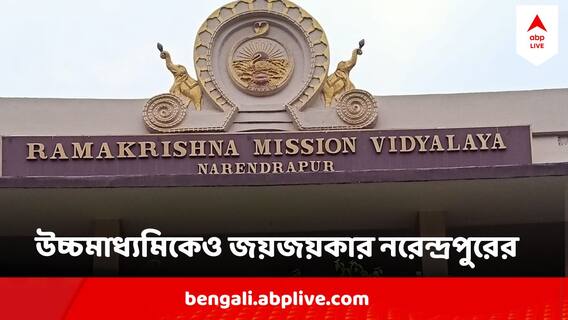 WBCHSE Uchcha Madhyamik Result 2024 : সেরা ১০-এ ৬ কৃতী ! মাধ্যমিকের পর উচ্চমাধ্যমিকেও জয়জয়কার নরেন্দ্রপুর রামকৃষ্ণ মিশনের WBCHSE Uchcha Madhyamik Result 2024 : সেরা ১০-এ ৬ কৃতী ! মাধ্যমিকের পর উচ্চমাধ্যমিকেও জয়জয়কার নরেন্দ্রপুর রামকৃষ্ণ মিশনের