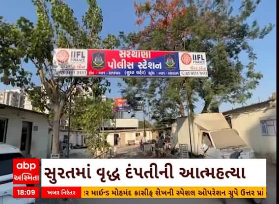 Surat News । સુરતના સરથાણા વિસ્તારમાં વૃદ્ધ દંપતીએ કરી લીધી આત્મહત્યા, જુઓ શું છે સમગ્ર મામલો