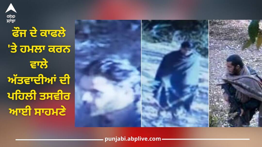 Poonch: ਪੁੰਛ 'ਚ ਹਵਾਈ ਫੌਜ ਦੇ ਕਾਫਲੇ 'ਤੇ ਹਮਲਾ ਕਰਨ ਵਾਲੇ ਅੱਤਵਾਦੀਆਂ ਦੀ ਪਹਿਲੀ ਤਸਵੀਰ ਆਈ ਸਾਹਮਣੇ The first picture of the terrorists who attacked the air force convoy in Poonch has come out Poonch: ਪੁੰਛ 'ਚ ਹਵਾਈ ਫੌਜ ਦੇ ਕਾਫਲੇ 'ਤੇ ਹਮਲਾ ਕਰਨ ਵਾਲੇ ਅੱਤਵਾਦੀਆਂ ਦੀ ਪਹਿਲੀ ਤਸਵੀਰ ਆਈ ਸਾਹਮਣੇ