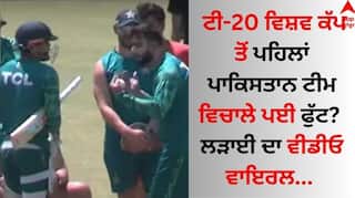 T20 World Cup 2024: ਟੀ-20 ਵਿਸ਼ਵ ਕੱਪ ਤੋਂ ਪਹਿਲਾਂ ਪਾਕਿਸਤਾਨ ਟੀਮ ਵਿਚਾਲੇ ਪਈ ਫੁੱਟ? ਲੜਾਈ ਦਾ ਵੀਡੀਓ ਵਾਇਰਲ 