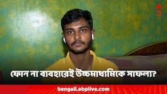 HS 12th Result: প্রতিদিন ফোন না ব্যবহারেই সাফল্য? উচ্চ মাধ্যমিকে দ্বিতীয় সৌম্যদীপ জানালেন নরেন্দ্রপুর মিশনের সেই টিপস