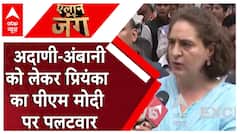 PM Modi ने Adani-Ambani पर Rahul Gandhi को घेरा तो Priyanka का करारा पलटवार | Loksabha Election 2024