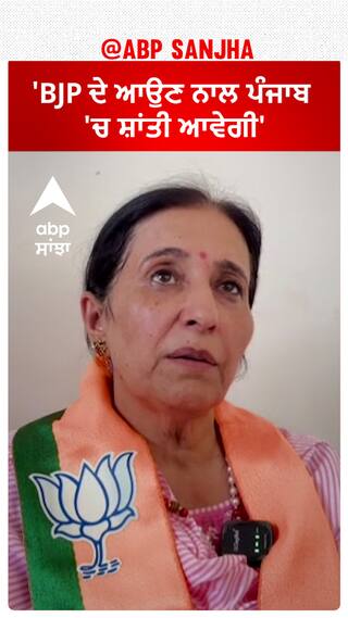 Parampal Kaur| 'BJP ਦੇ ਆਉਣ ਨਾਲ ਪੰਜਾਬ 'ਚ ਸ਼ਾਂਤੀ ਆਵੇਗੀ'