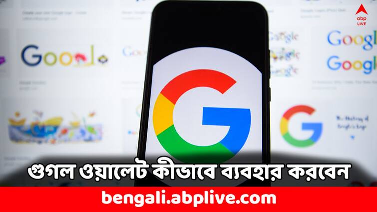 Google Wallet launched in India Comparison with Google Wallet How to use it Google Wallet: ভারতে এল গুগল ওয়ালেট, গুগল পে-র থেকে কতটা আলাদা ? কীভাবে ব্যবহার করবেন ?