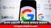 Google Wallet: ভারতে এল গুগল ওয়ালেট, গুগল পে-র থেকে কতটা আলাদা ? কীভাবে ব্যবহার করবেন ?