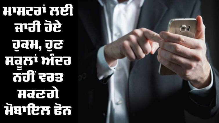 Rajasthan Govt Bans Mobile Phones in Schools Phones in School: ਮਾਸਟਰਾਂ ਲਈ ਜਾਰੀ ਹੋਏ ਹੁਕਮ, ਹੁਣ ਸਕੂਲਾਂ ਅੰਦਰ ਨਹੀਂ ਵਰਤ ਸਕਣਗੇ ਮੋਬਾਇਲ ਫੋਨ 