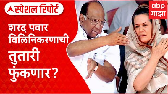 Sharad Pawar Congress Special Report : शरद पवार विलिनिकरणाची तुतारी फुंकणार? सखोल विश्लेषण