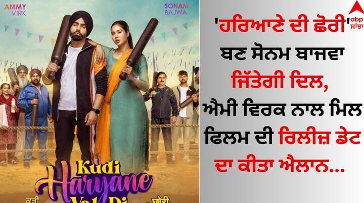 Kudi Haryane Val Di release date out: ਪੰਜਾਬੀ ਗਾਇਕ ਐਮੀ ਵਿਰਕ ਅਤੇ ਅਦਾਕਾਰਾ ਸੋਨਮ ਬਾਜਵਾ ਦੀ ਫਿਲਮ  'ਕੁੜੀ ਹਰਿਆਣੇ ਵੱਲ ਦੀ' ਨੂੰ ਲੈ ਵੱਡੀ ਅਪਡੇਟ ਸਾਹਮਣੇ ਆ ਰਹੀ ਹੈ।