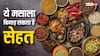 Fake Spices: मसाले में मिलाया जा रहा लकड़ी का बुरादा, ये कितनी ज्यादा बिगाड़ सकता है आपकी सेहत?
