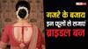 Bridal Bun: गुलाब या मोगरा के बजाय, इन फूलों से करें ब्राइडल बन को डेकोरेट, फिर दिखेंगी सबसे अलग और खास