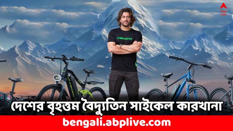 E Motorad MS Dhoni backed company to create Largest E Cycle factory in India Check Details E-Cycle: দেশের সবথেকে বড় বৈদ্যুতিন সাইকেল কারখানা বানাবে এই সংস্থা, জড়িয়ে আছে এমএস ধোনির নাম