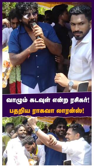 வாழும் கடவுள் என்ற ரசிகர்! பதறிய ராகவா லாரன்ஸ்!