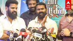 Seeman about Ilayaraja : ”இளையராஜா கேட்டது நியாயம்! நம்ம தப்பா புரிஞ்சுக்கிறோம்” ஆதரவாக பேசிய சீமான்