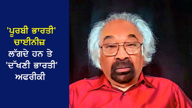 Sam Pitroda: 'East Indians look like Chinese and South Indians look like Africans', a controversial statement made by the Congress leader Sam Pitroda: 'ਪੂਰਬੀ ਭਾਰਤੀ ਚਾਈਨੀਜ਼ ਲੱਗਦੇ ਹਨ ਅਤੇ ਦੱਖਣ ਭਾਰਤੀ ਅਫ਼ਰੀਕੀ, ਕਾਂਗਰਸੀ ਆਗੂ ਨੇ ਦਿੱਤਾ ਵਿਵਾਦਿਤ ਬਿਆਨ