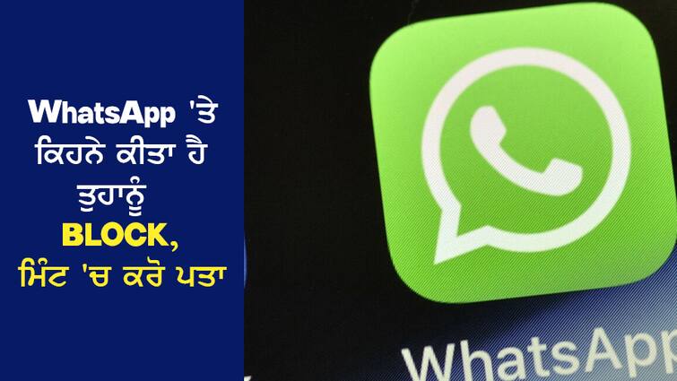 Tech Tips: Find out who has blocked you on WhatsApp, do it in minutes, know the easy way abpp Tech Tips:  WhatsApp 'ਤੇ ਕਿਹਨੇ ਕੀਤਾ ਤੁਹਾਨੂੰ BLOCK, ਮਿੰਟ 'ਚ ਕਰੋ ਪਤਾ, ਜਾਣੋ ਆਸਾਨ ਤਰੀਕਾ