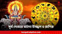 Surya Gochar 2024: রাশিচক্রে গ্রহের স্থানবদল, ৫ রাশির ভাগ্যে রাতারাতি বদল, শুভ যোগে প্রাপ্তি