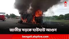লরিতে ধাক্কা মারতেই দাউদাউ আগুন! জাতীয় সড়কে ভয়াবহ কাণ্ড