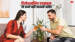Relationship Advice: रिश्ते को लेकर मिलने वाली ऐसी सलाह, जिन्हें आपको कभी स्वीकार नहीं करना चाहिए