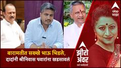 Zero Hour Ajit Pawar vs Shrinivas Pawar:बारामतीत सख्खे भाऊ भिडले, दादांनी श्रीनिवास पवारांना खडसावलं