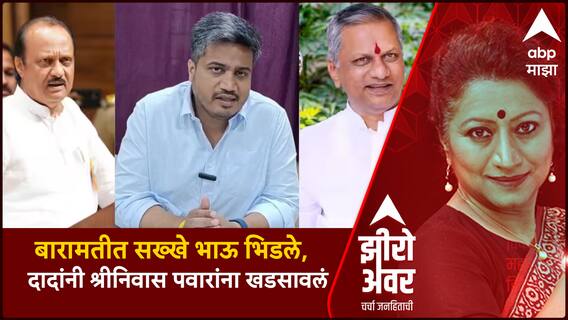 Zero Hour Ajit Pawar vs Shrinivas Pawar:बारामतीत सख्खे भाऊ भिडले, दादांनी श्रीनिवास पवारांना खडसावलं