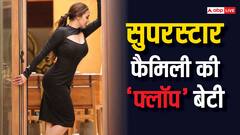 सुपरस्टार्स की फैमिली से है ये हसीना, 19 फ्लॉप के बाद छोड़ दी एक्टिंग