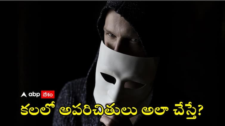 meaning of seeing unknown people in dreams Dreams meaing in Telugu: కలలో వాళ్లు కనిపిస్తున్నారా? దాని గురించి స్వప్న శాస్త్రం ఏం చెబుతోంది?