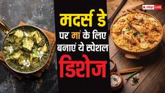 Mother's Day 2024: मदर्स डे पर मां के लिए करना है कुछ खास, तो अपने हाथों से बनाकर खिलाएं इनमें से कोई डिश