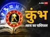 09 मई  2024, आज का राशिफल (Aaj ka Rashifal): कुंभ राशि वाले आज ज्यादा लाभ कमा सकेंगे