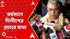 Lok Sabha Election 2024: বর্ধমানে দিলীপের প্রচারে বাধা, প্রতিবাদে ধুন্ধুমার। ABP Ananda Live