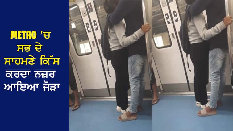 VIRAL: The couple was seen kissing in front of everyone in the metro, the response of the police came on VIRAL VIDEO VIRAL: ਮੈਟਰੋ 'ਚ ਸਭ ਦੇ ਸਾਹਮਣੇ ਕਿੱਸ ਕਰਦਾ ਨਜ਼ਰ ਆਇਆ ਜੋੜਾ, VIRAL VIDEO 'ਤੇ ਪੁਲਿਸ ਦਾ ਆਇਆ ਜਵਾਬ