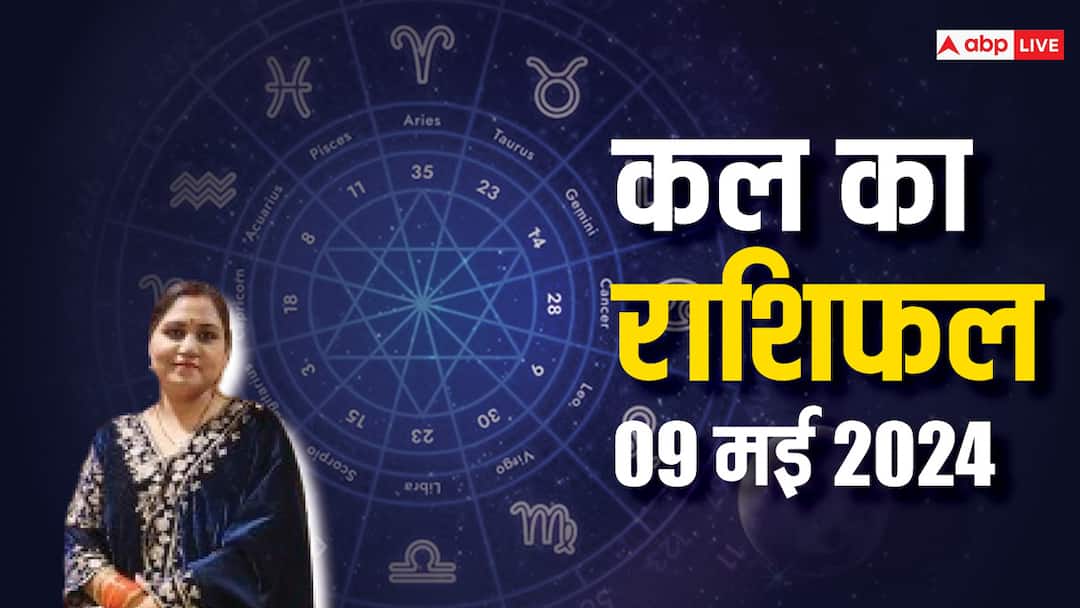 Kal Ka Rashifal Horoscope Tomorrow 9 May 2024 Know thursday job money love prediction Kal Ka Rashifal 9 May 2024: वृषभ, कर्क, तुला, मकर राशि वाले लवलाइफ में सावधानी बरतें, सभी राशि वाले जानें कल का राशिफल