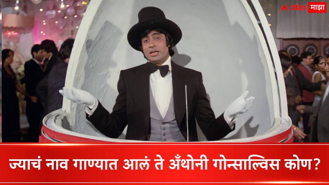 Amitabh Bachchan : ज्याच्या नावाने असलेल्या गाण्यावर बिग बी थिरकले, तो अँथोनी गोन्साल्विस आहे कोण? Amitabh Bachchan Amar Akbar Anthony Movie who was anthony gonsalves whose name song filmed on amitabh bachchan was superhit from amar akbar anthony Amitabh Bachchan : ज्याच्या नावाने असलेल्या गाण्यावर बिग बी थिरकले, तो अँथोनी गोन्साल्विस आहे कोण?