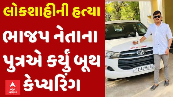 Dahod: 'મશીન આપડા બાપનું જ છે': ભાજપ નેતાના પુત્રએ કર્યું બુથ કેપ્ચરીંગ, ઇન્સ્ટાગ્રામ લાઈવ કર્યું