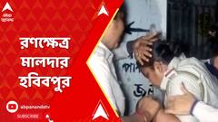 Lok Sabha Election 2024: মালদায় ভোটের ডিউটিতে এসে আক্রান্ত শিলিগুড়ি মহিলা থানার IC, ফাটল মাথা