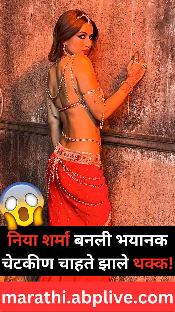 निया शर्मा बनली भयानक चेटकीण चाहते झाले थक्क!