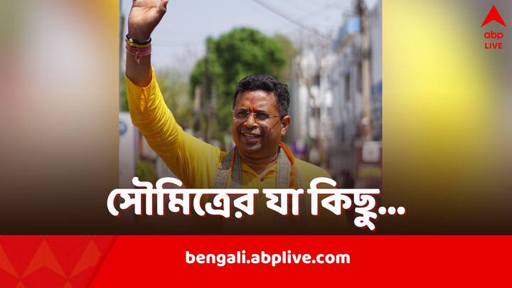 Saumitra Khan Assets BJP Candidate from Bishnupur declares income Saumitra Khan Assets: ধর্ষণ, অস্ত্র আইনে রয়েছে মামলা, সৌমিত্রের চেয়ে সম্পত্তি বেশি দ্বিতীয় স্ত্রীর