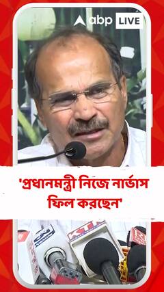 'প্রধানমন্ত্রী নিজে নার্ভাস ফিল করছেন', আক্রমণ অধীরের