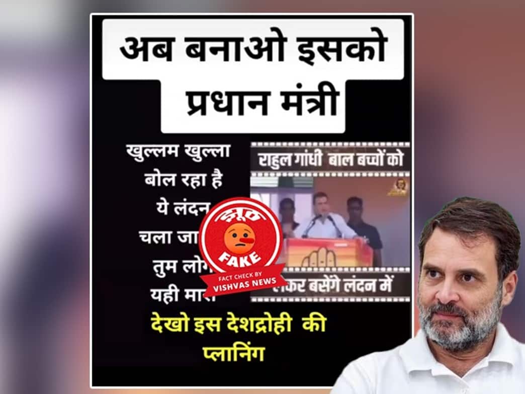 Fact Check: Rahul Gandhi talked about Nirav Modi and Mehul Choksi going to London, old video goes viral with false claim Fact Check: રાહુલ ગાંધીએ નીરવ મોદી અને મેહુલ ચોક્સીના લંડન જવાની વાત કરી, ખોટા દાવા સાથે જૂનો વીડિયો વાયરલ
