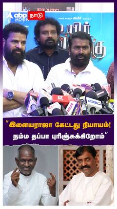 ”இளையராஜா கேட்டது நியாயம்! நம்ம தப்பா புரிஞ்சுக்கிறோம்” ஆதரவாக பேசிய சீமான்