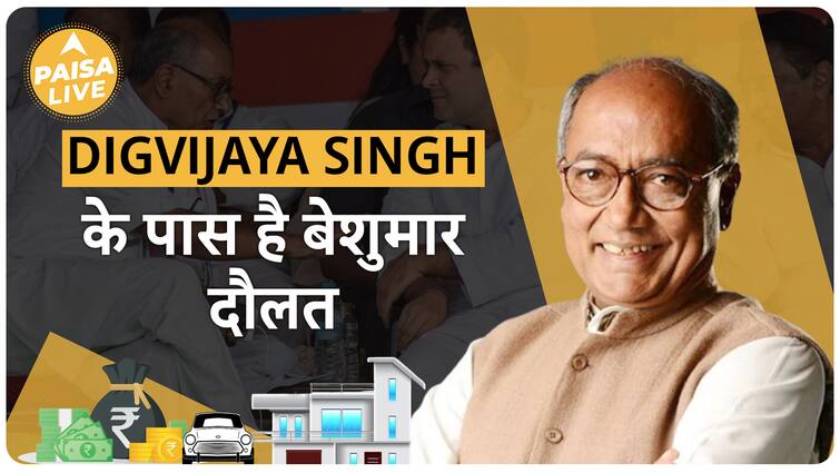 Digvijay Singh के पास मौजूद है बेशुमार दौलत, जानिए कितनी? | Paisa Live