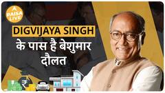 Digvijay Singh के पास मौजूद है बेशुमार दौलत, जानिए कितनी? | Paisa Live