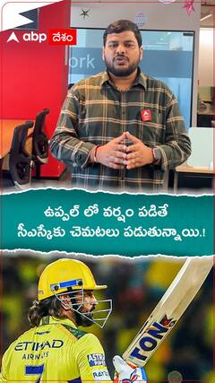 ఉప్పల్ లో వర్షం పడితే..సీఎస్కేకు చెమటలు పడుతున్నాయి.!