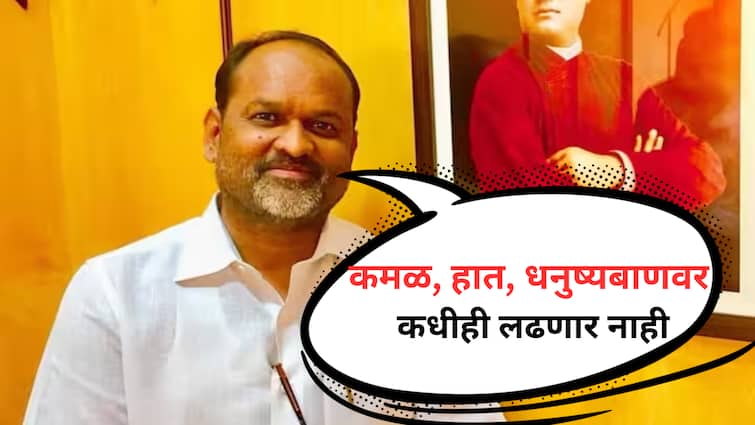 Mahadev Jankar said he will never fight on bjp congres shiv sena symbol parbhani lok sabha election marathi news  Mahadev Jankar : मेलो तरी चालेल पण कमळावर कधीही लढणार नाही; महादेव जानकर असं का म्हणाले? 