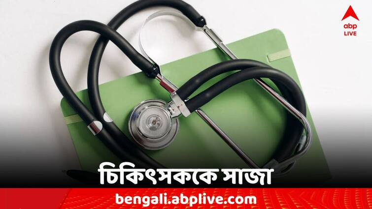 Kolkata News Alipore court sentenced a doctor to 2 years imprisonment Kolkata News: মহিলার সম্মানহানিতে দোষী সাব্য়স্ত, চিকিৎসকের সাজা ঘোষণা আদালতের